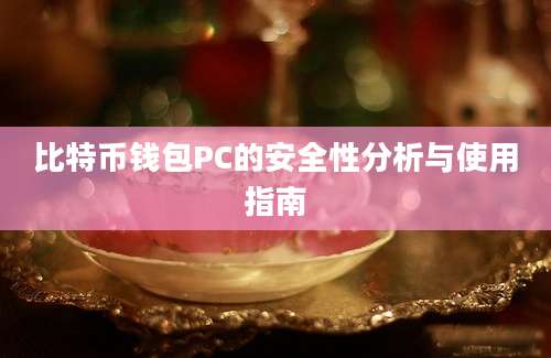 比特币钱包PC的安全性分析与使用指南