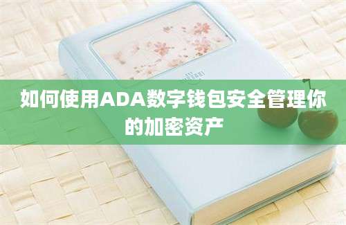 如何使用ADA数字钱包安全管理你的加密资产