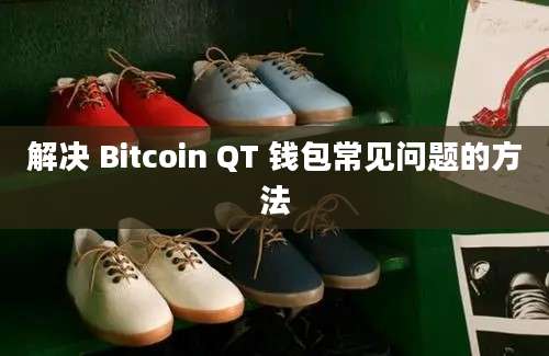 解决 Bitcoin QT 钱包常见问题的方法