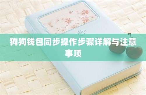 狗狗钱包同步操作步骤详解与注意事项