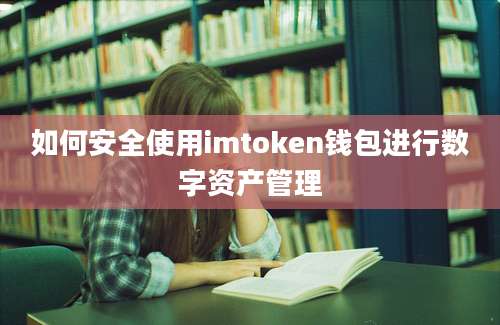 如何安全使用imtoken钱包进行数字资产管理