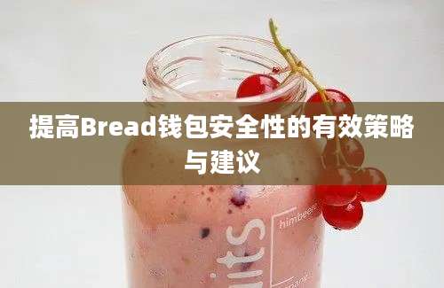 提高Bread钱包安全性的有效策略与建议