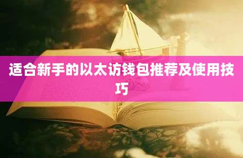 适合新手的以太访钱包推荐及使用技巧