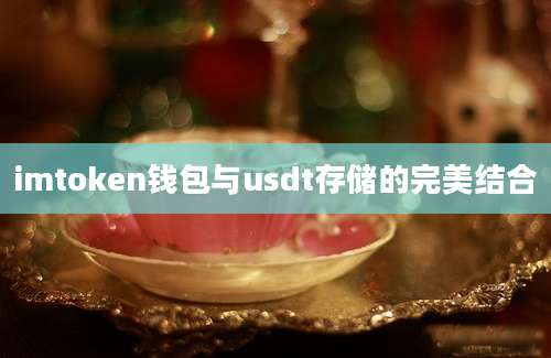 imtoken钱包与usdt存储的完美结合