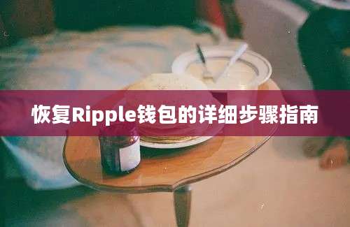 恢复Ripple钱包的详细步骤指南