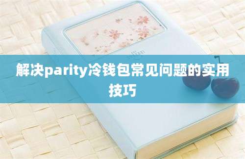 解决parity冷钱包常见问题的实用技巧