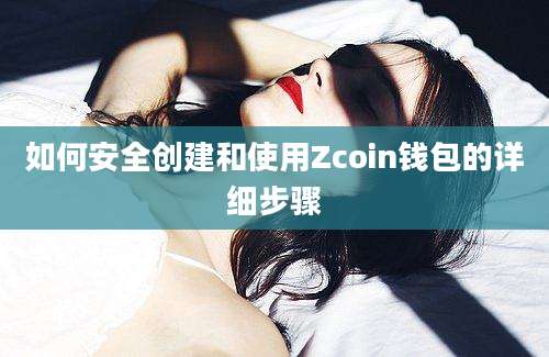 如何安全创建和使用Zcoin钱包的详细步骤