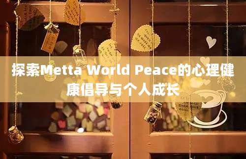 探索Metta World Peace的心理健康倡导与个人成长