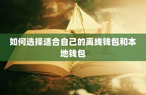 如何选择适合自己的离线钱包和本地钱包