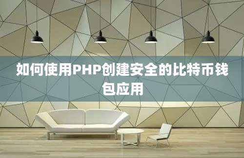 如何使用PHP创建安全的比特币钱包应用