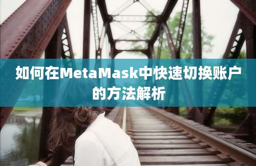 如何在MetaMask中快速切换账户的方法解析