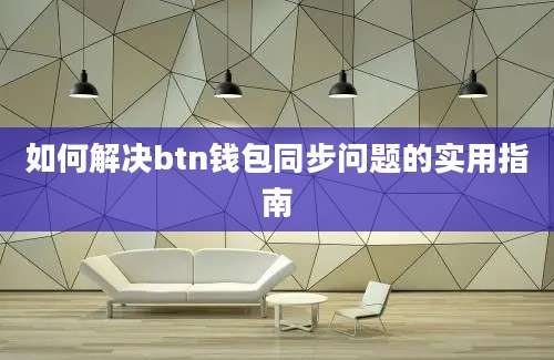 如何解决btn钱包同步问题的实用指南