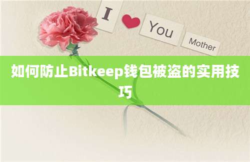 如何防止Bitkeep钱包被盗的实用技巧