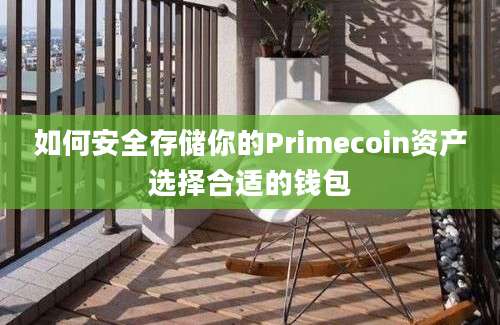 如何安全存储你的Primecoin资产选择合适的钱包