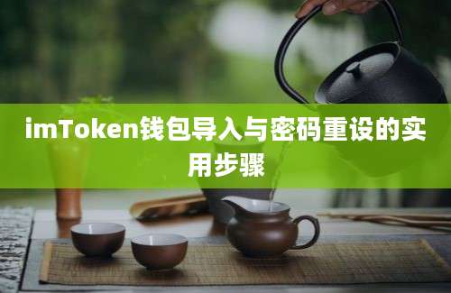 imToken钱包导入与密码重设的实用步骤