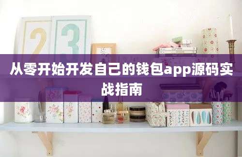 从零开始开发自己的钱包app源码实战指南