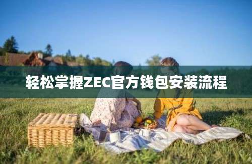 轻松掌握ZEC官方钱包安装流程