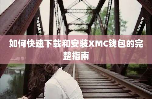 如何快速下载和安装XMC钱包的完整指南