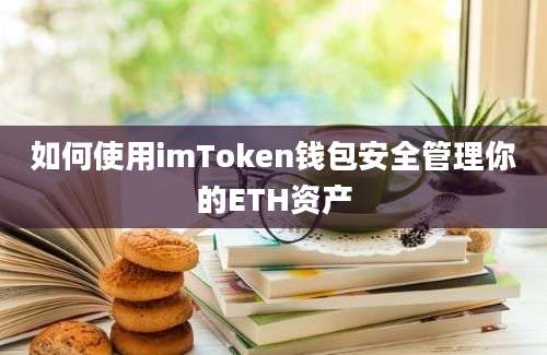 如何使用imToken钱包安全管理你的ETH资产