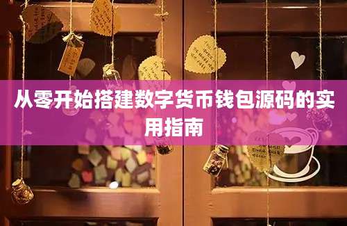 从零开始搭建数字货币钱包源码的实用指南