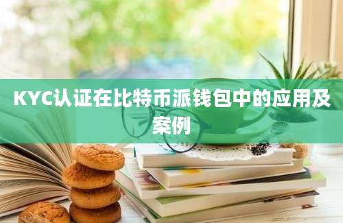 KYC认证在比特币派钱包中的应用及案例