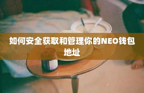 如何安全获取和管理你的NEO钱包地址