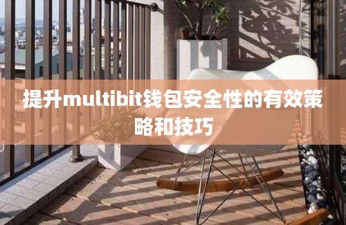 提升multibit钱包安全性的有效策略和技巧