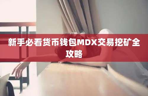 新手必看货币钱包MDX交易挖矿全攻略