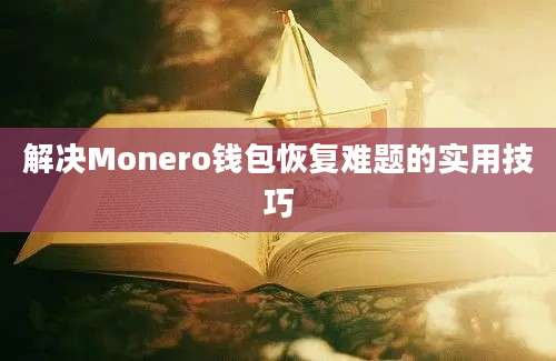 解决Monero钱包恢复难题的实用技巧