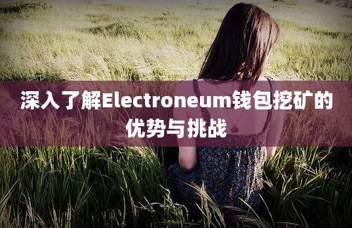 深入了解Electroneum钱包挖矿的优势与挑战