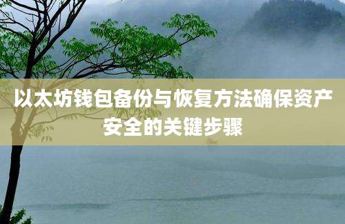 以太坊钱包备份与恢复方法确保资产安全的关键步骤