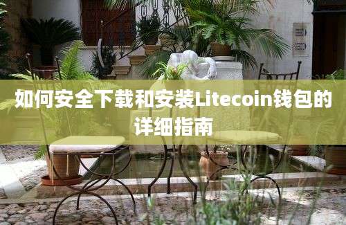 如何安全下载和安装Litecoin钱包的详细指南