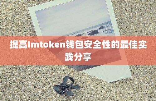 提高Imtoken钱包安全性的最佳实践分享