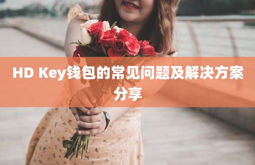 HD Key钱包的常见问题及解决方案分享