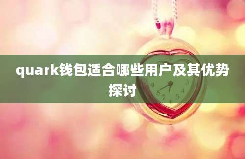 quark钱包适合哪些用户及其优势探讨