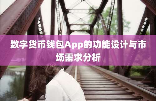 数字货币钱包App的功能设计与市场需求分析