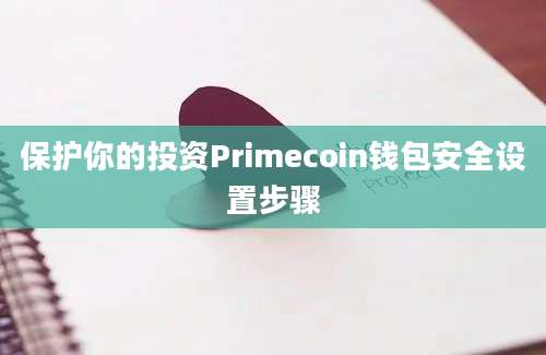 保护你的投资Primecoin钱包安全设置步骤