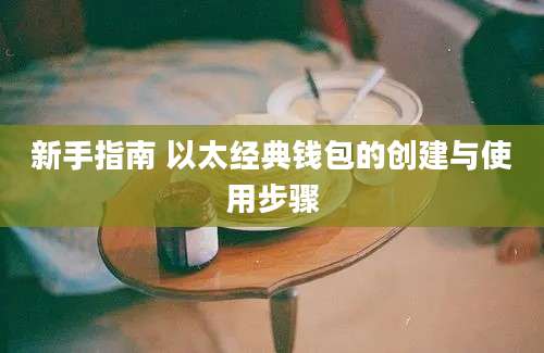 新手指南 以太经典钱包的创建与使用步骤